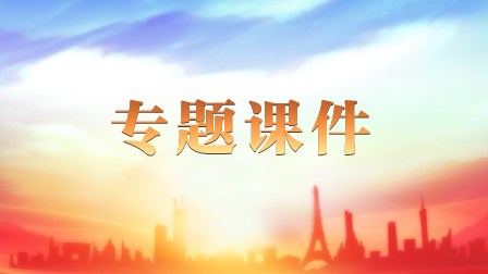 歷年專(zhuān)題薈萃